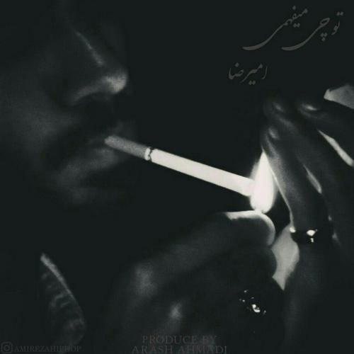 دانلود آهنگ تو چی میفهمی دانلود آهنگ تو چی میفهمی